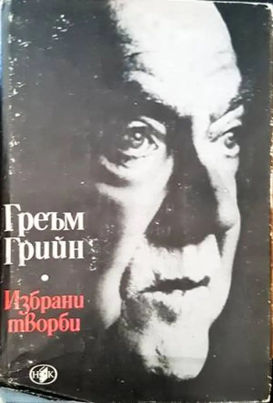 Избрани творби (1229) - Книга