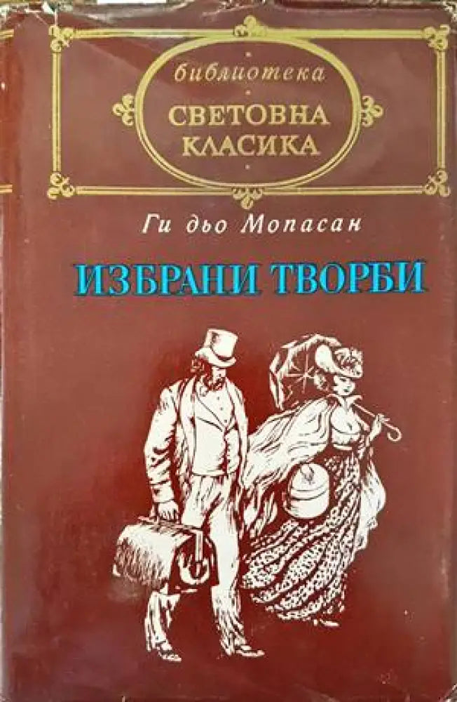 Избрани творби (1874) - Книга