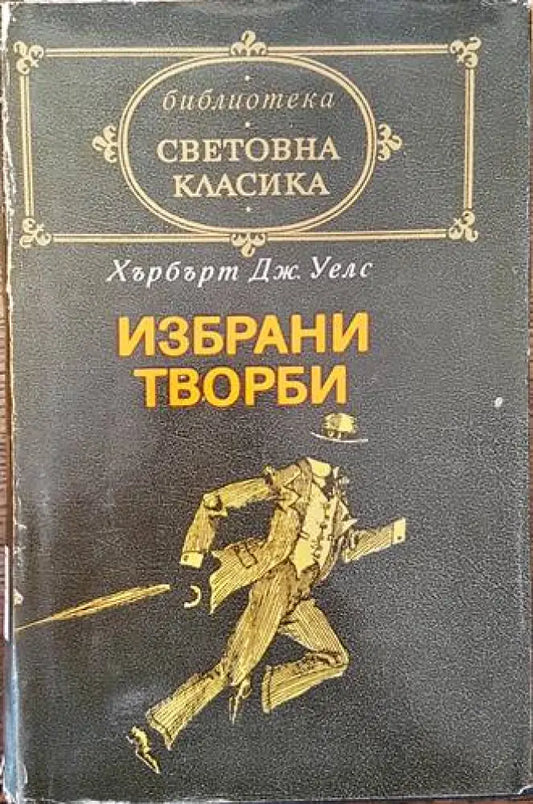 Избрани творби (2207) - Книга
