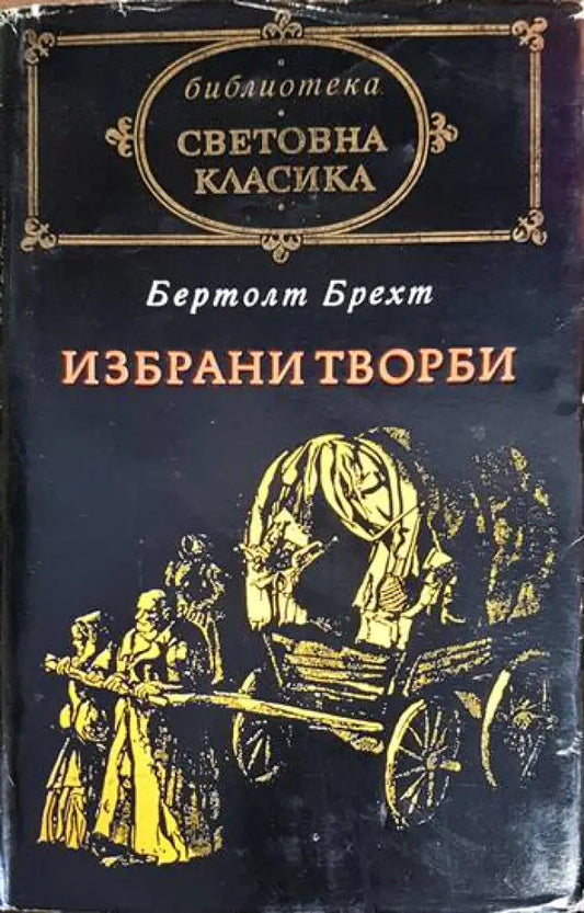Избрани творби - Бертолт Брехт (3882) - Книга