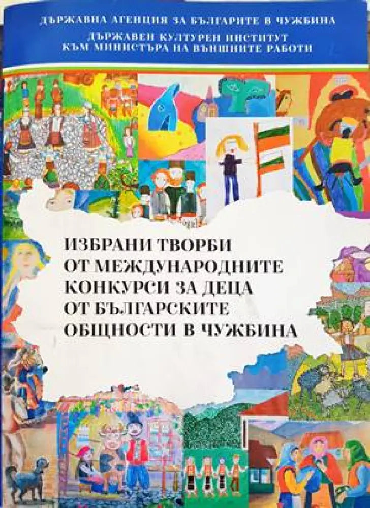 Избрани творби от международните конкурси за деца от българските общности в чужбина - Книги
