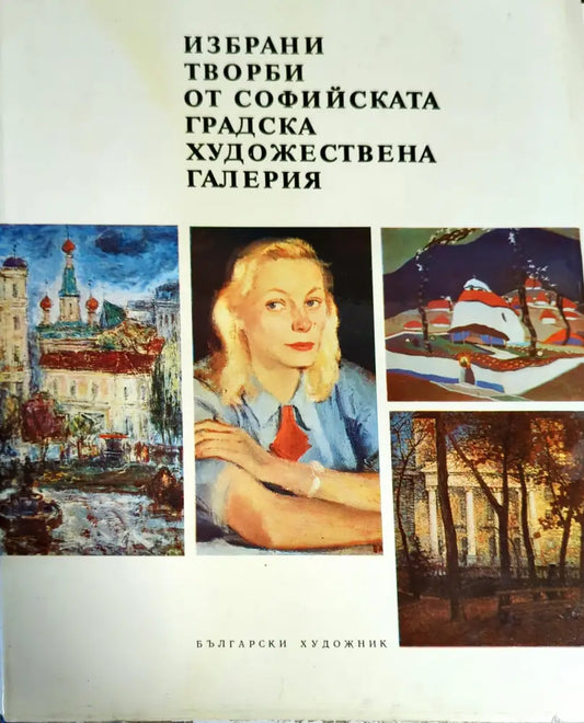 Избрани творби от Софийската градска художествена галерия - Книги