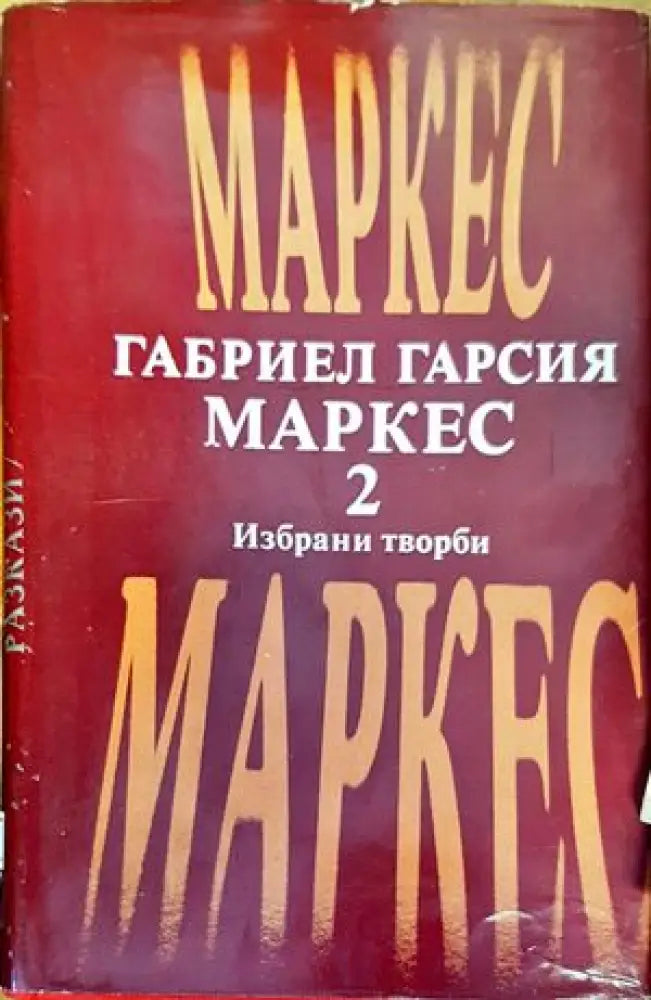 Избрани творби. Том 2 - Книги