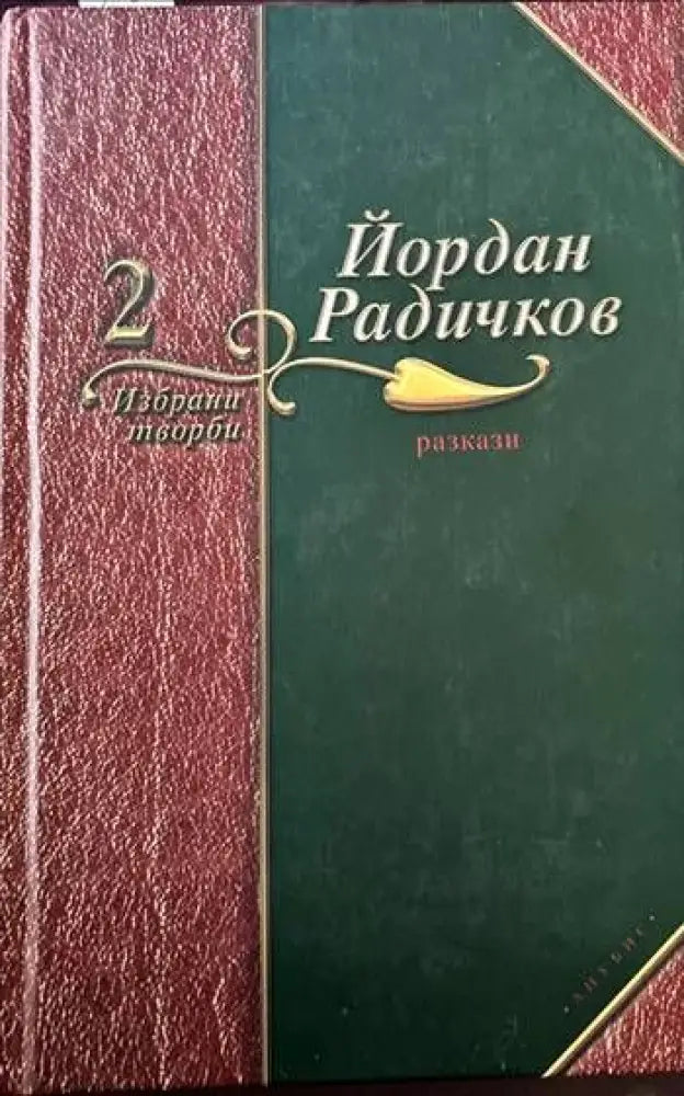 Избрани творби. Том 2: Разкази - Книги