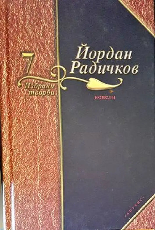 Избрани творби. Том 7 - Книги