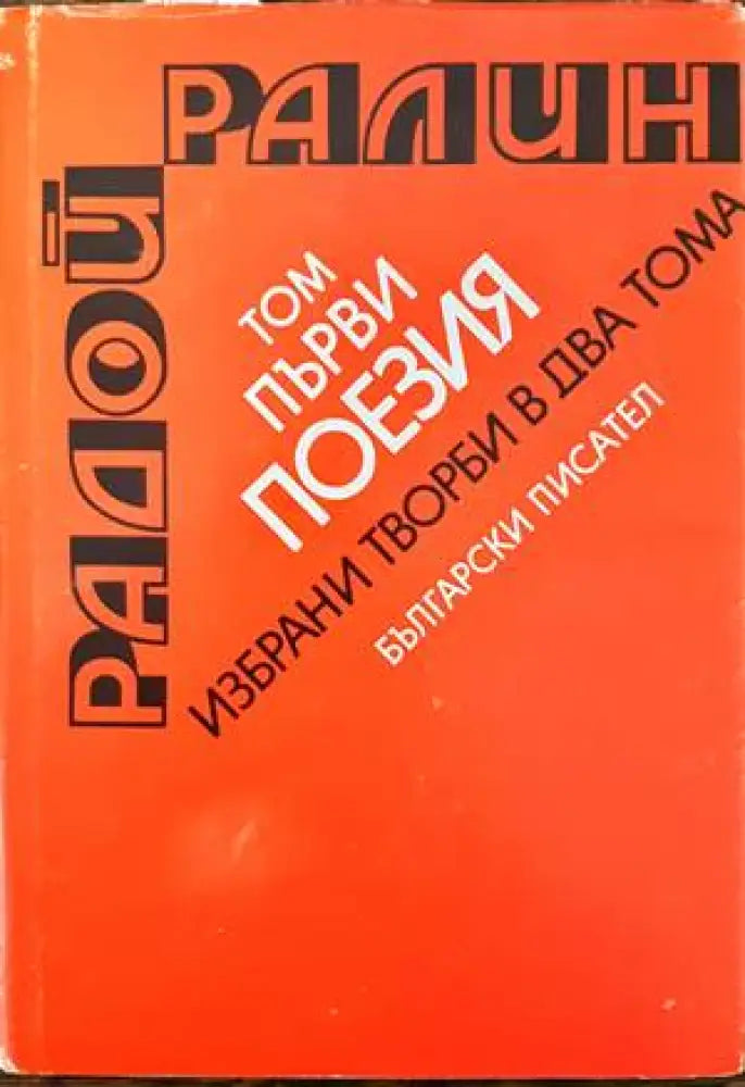 Избрани творби в два тома. Том 1-2 - Книги