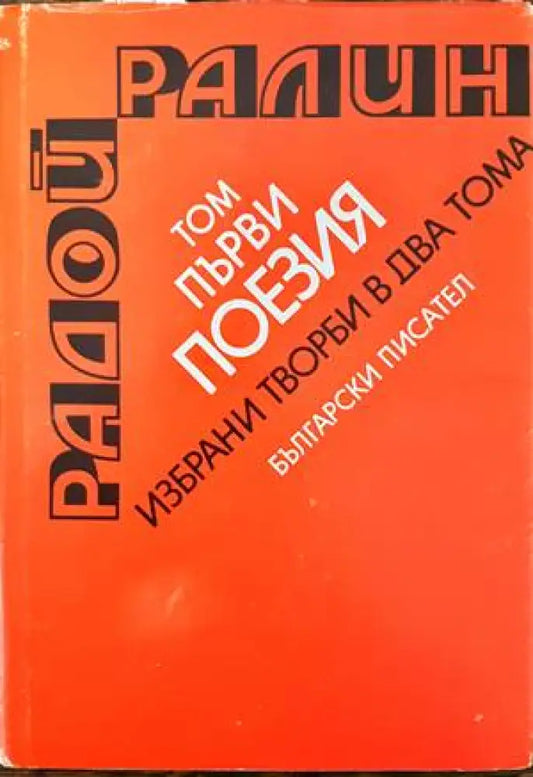 Избрани творби в два тома. Том 1-2 - Книги