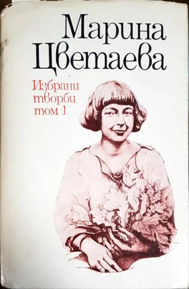 Избрани творби в два тома. Том 1-2 Марина Цветаева - Книга