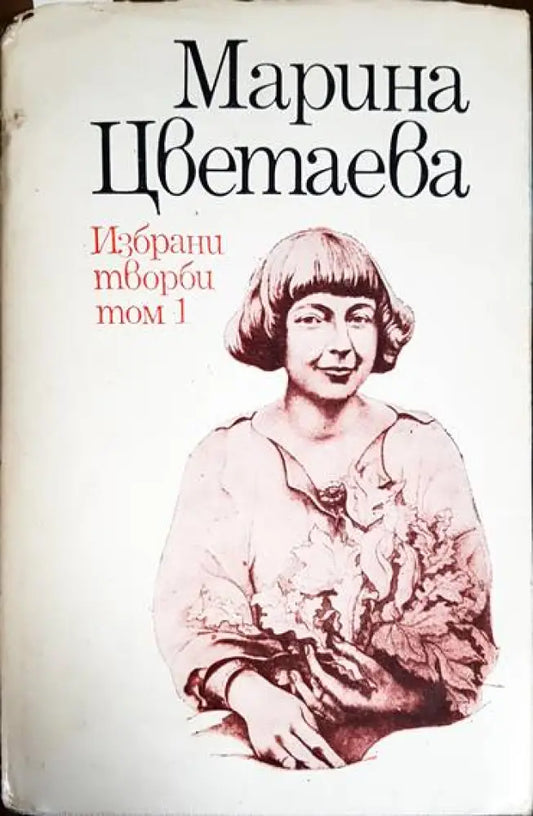 Избрани творби в два тома. Том 1-2 Марина Цветаева - Книга