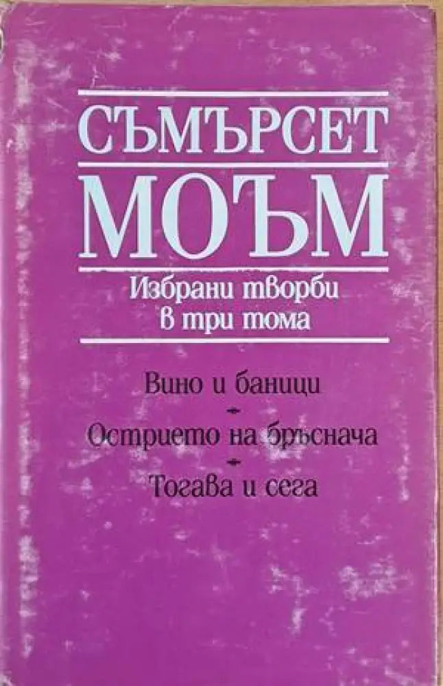 Избрани творби в три тома - Книги