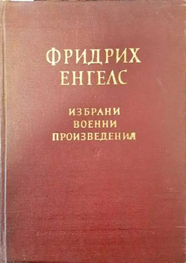 Избрани военни произведения - Книги