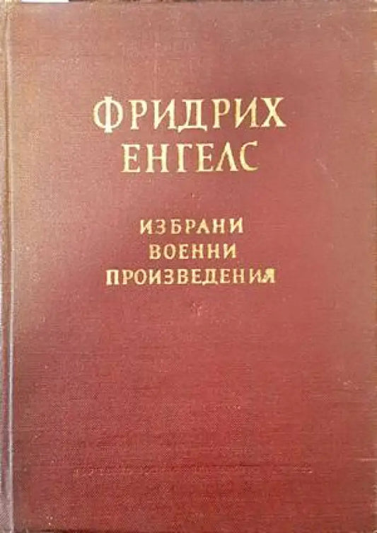 Избрани военни произведения - Книги
