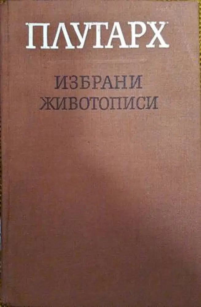 Избрани животописи - Книги