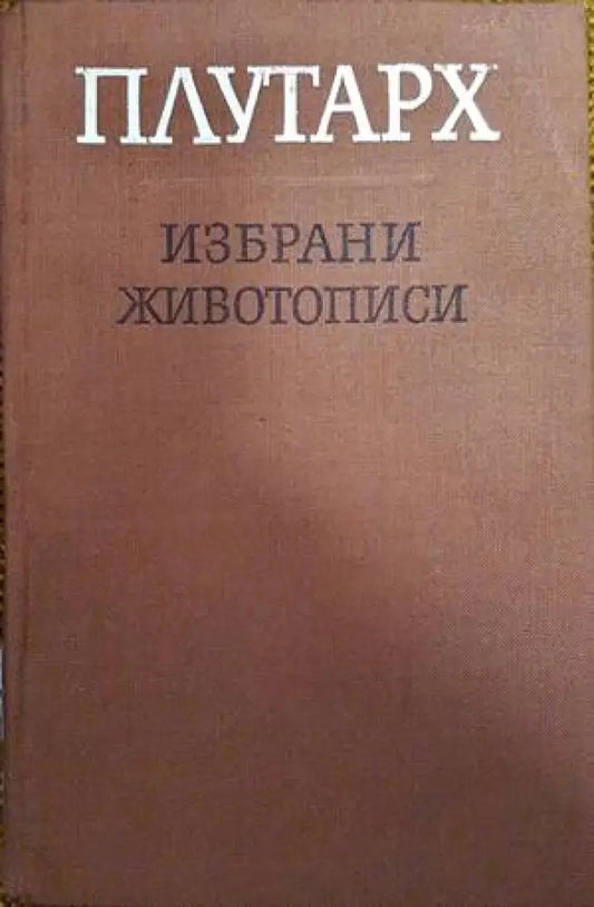 Избрани животописи - Книги