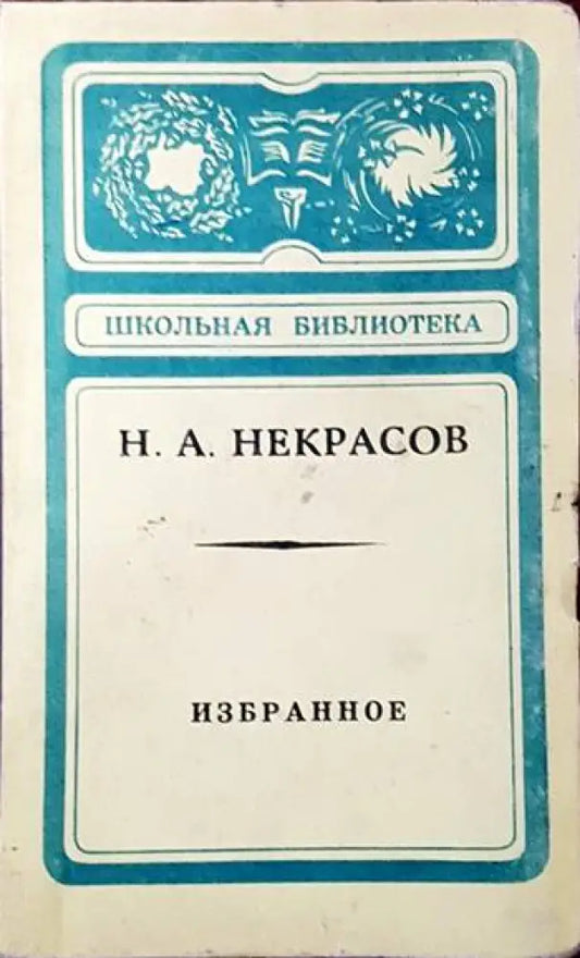 Избранное (411) - Книга