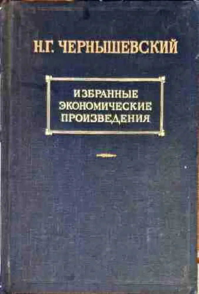 Избранные экономические произведения. Том 3 часть 2 - Книги