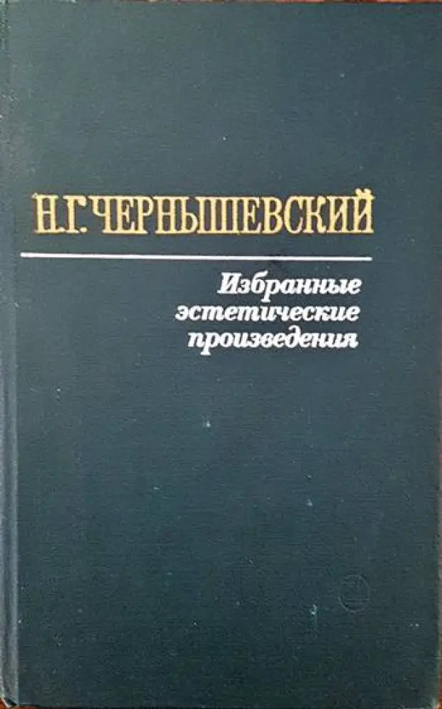 Избранные эстетические произведения - Книги