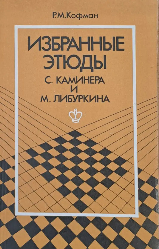 Избранные етюды С. Каминера и М. Либуркина - Книги