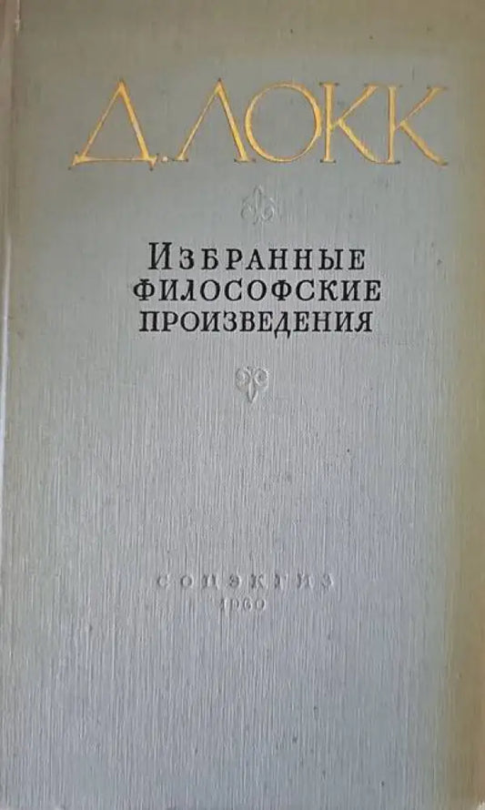 Избранные философские произведения (294) - Книга