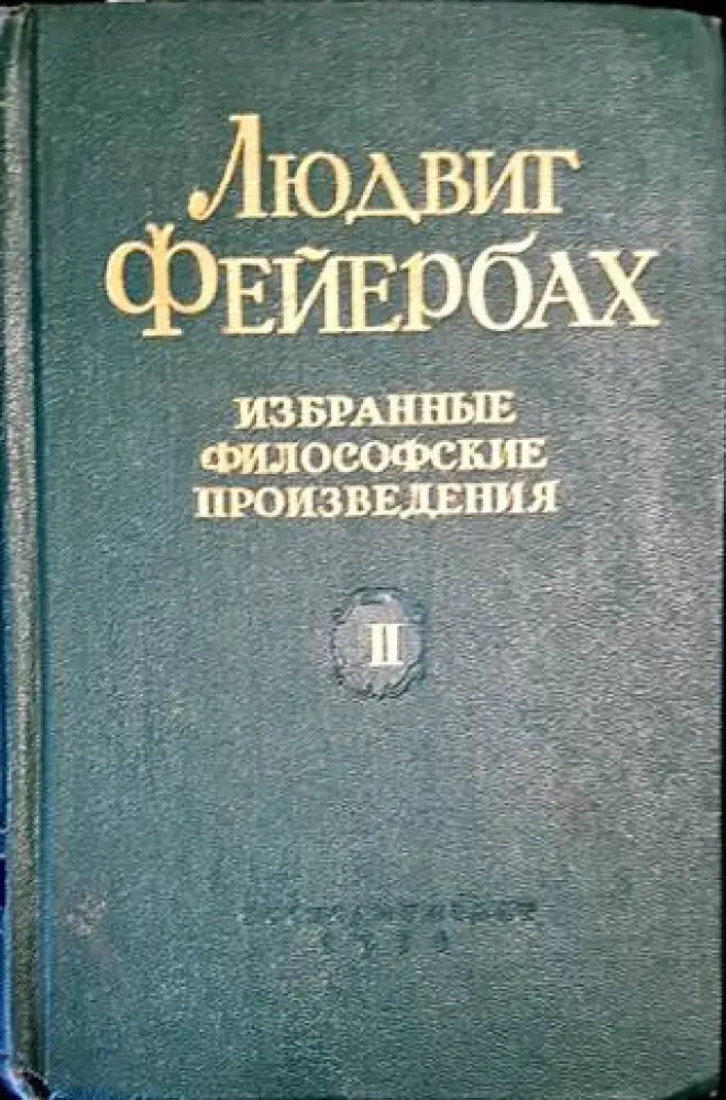 Избранные философские произведения. Том 1-2 - Книги