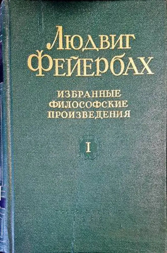 Избранные философские произведения. Том 1-2 - Книги