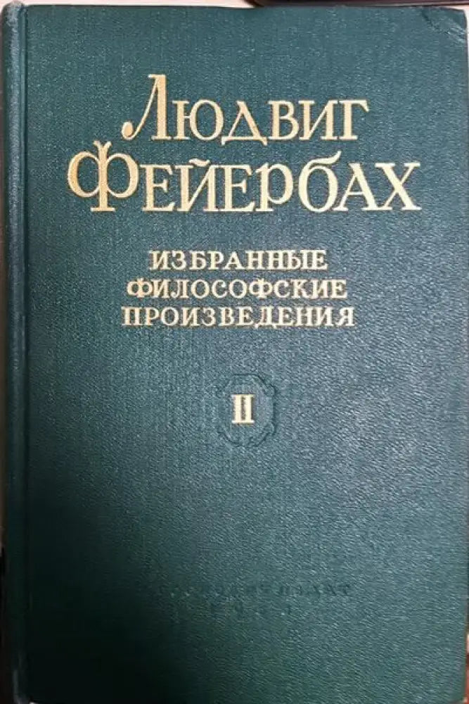 Избранные философские произведения. Том 2 - Книги