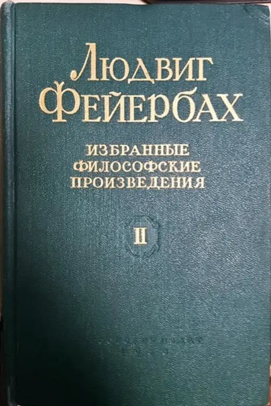 Избранные философские произведения. Том 2 - Книги