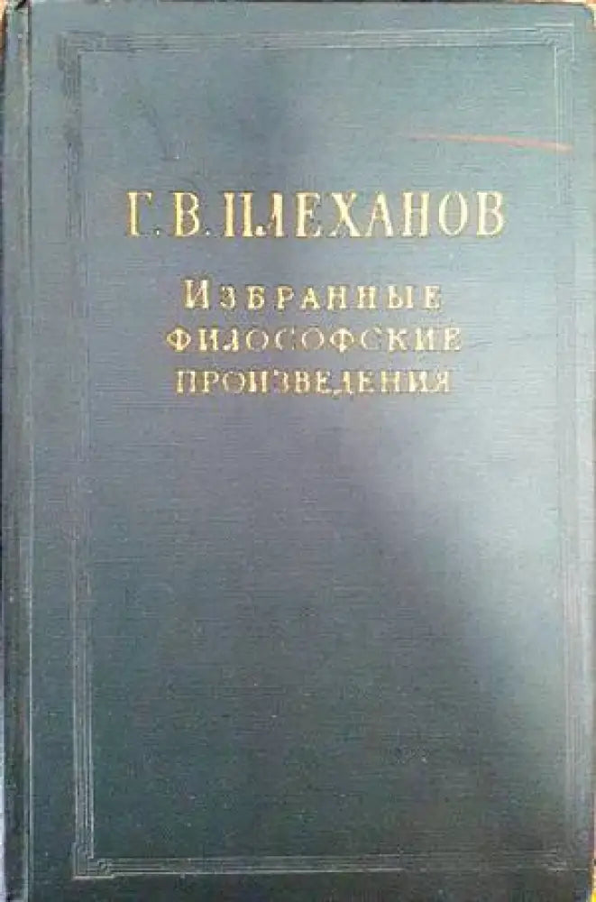 Избранные философские произведения в пяти томах. Том 1 - Книги