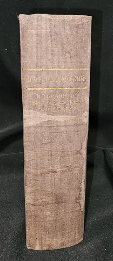 Избранные философские сочинения. Том 1, Н. Г. Чернышевский 1950 (2283) - Книга