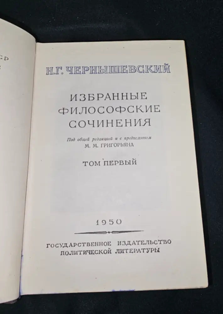 Избранные философские сочинения. Том 1, Н. Г. Чернышевский 1950 (2283) - Книга