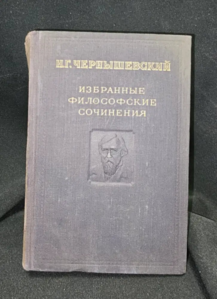 Избранные философские сочинения. Том 1, Н. Г. Чернышевский 1950 (2283) - Книга
