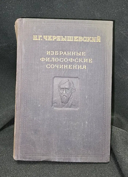Избранные философские сочинения. Том 1, Н. Г. Чернышевский 1950 (2283) - Книга