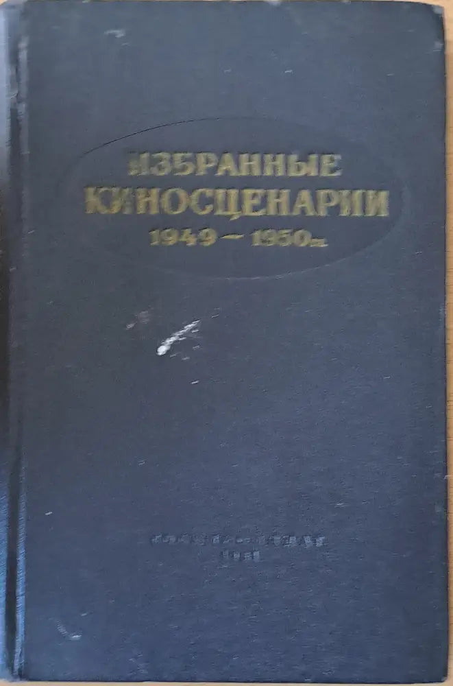 Избранные киносценарии 1949-1950 - Книги