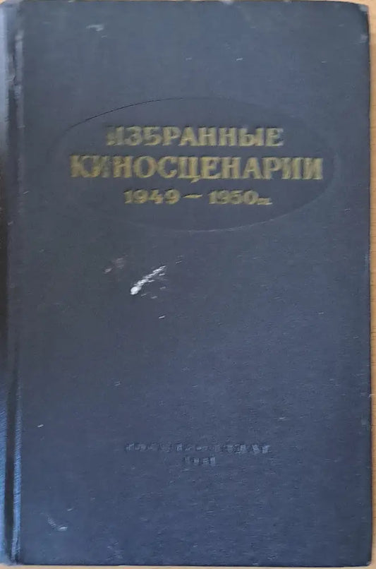 Избранные киносценарии 1949-1950 - Книги