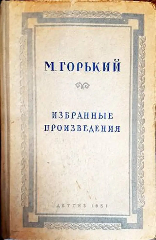 Избранные произведения (437) - Книга