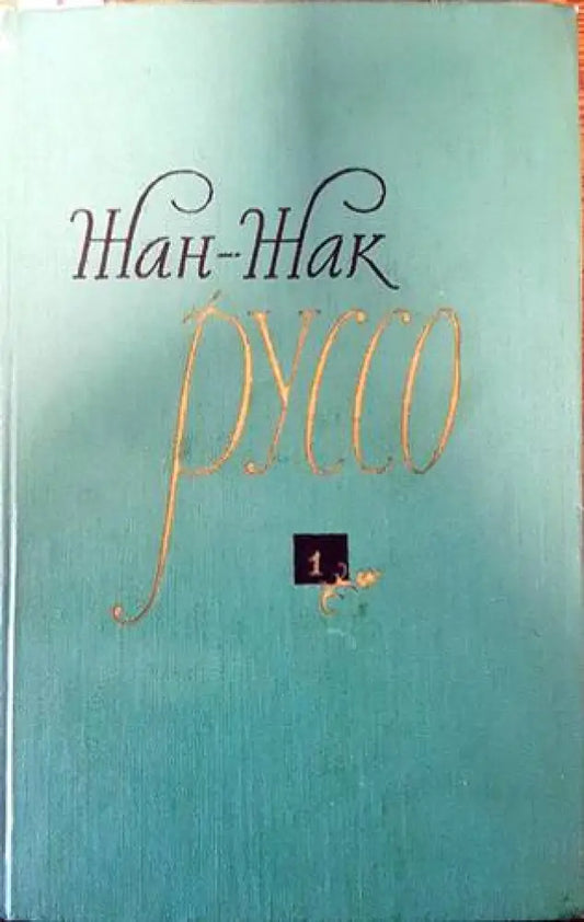 Избранные произведения в трех томах. Том 1 - Книги