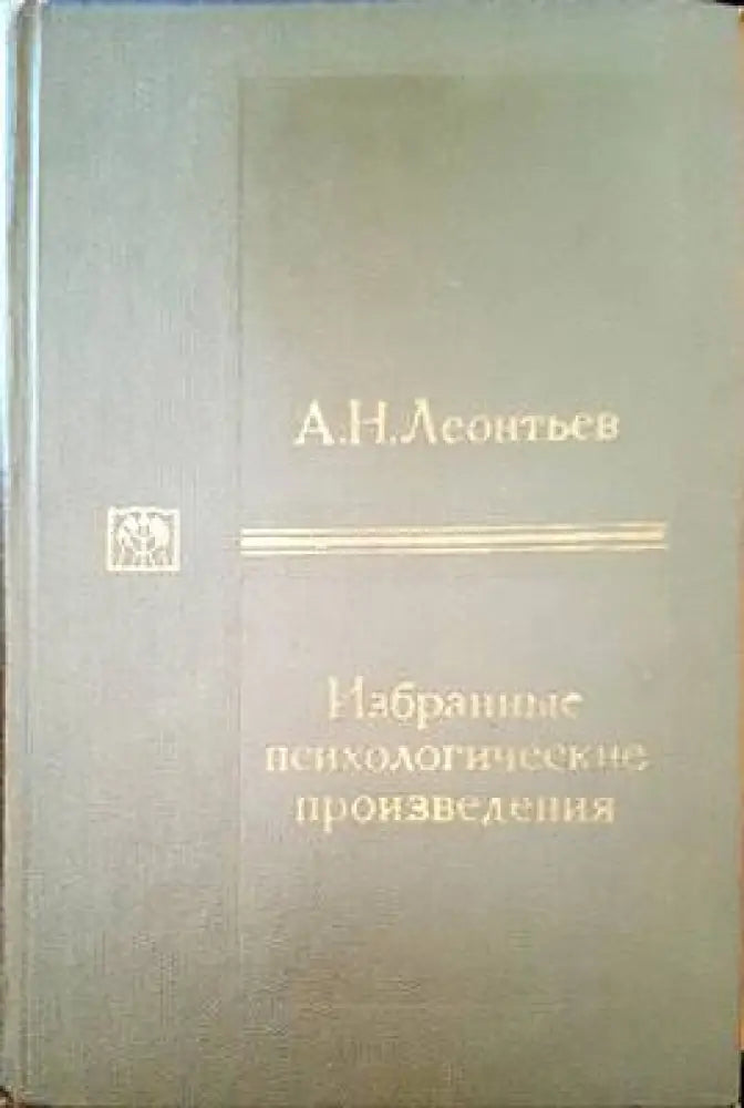 Избранные психологические произведения - Книги