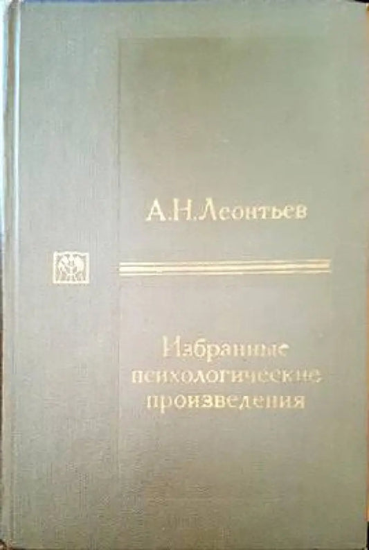 Избранные психологические произведения - Книги