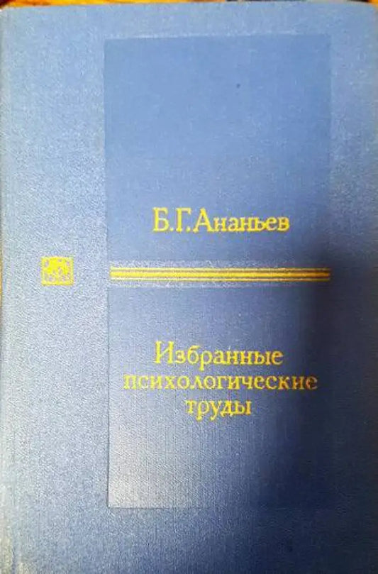 Избранные психологические труды (3786) - Книга