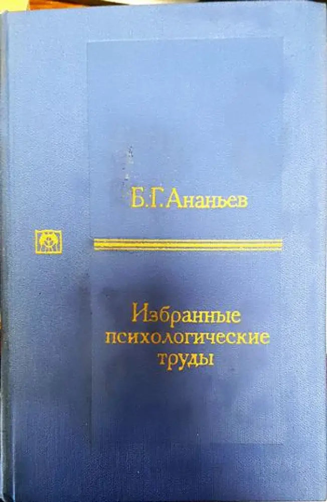 Избранные психологические труды - Книги