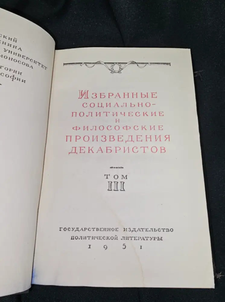 Избранные социально-политические и философские произведения декабристов. Том 3 1951 (2284) - Книга