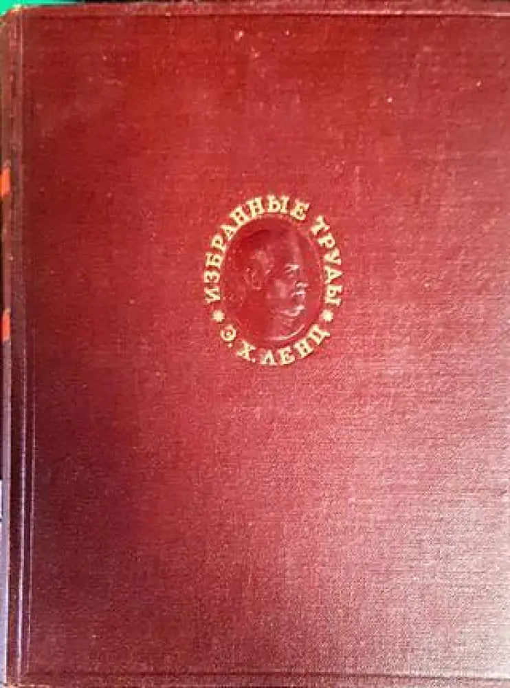 Избранные труды - Книги