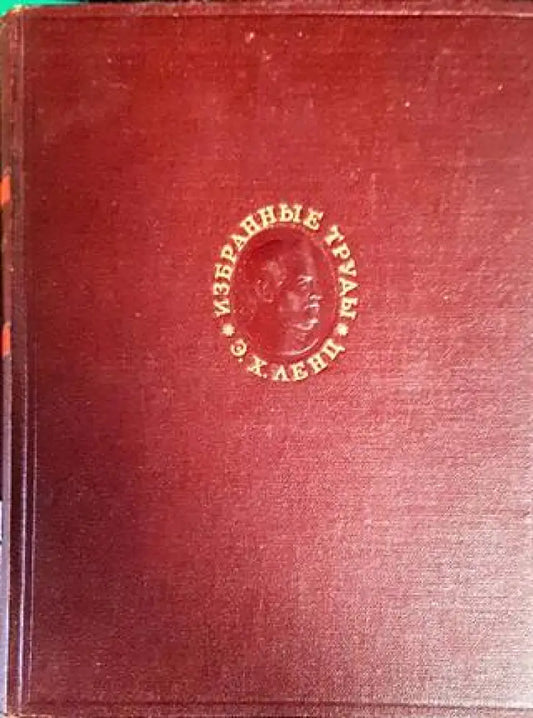 Избранные труды - Книги