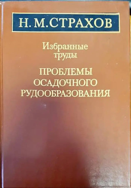 Избранные труды. Проблемы осадочного рудообразования - Книги