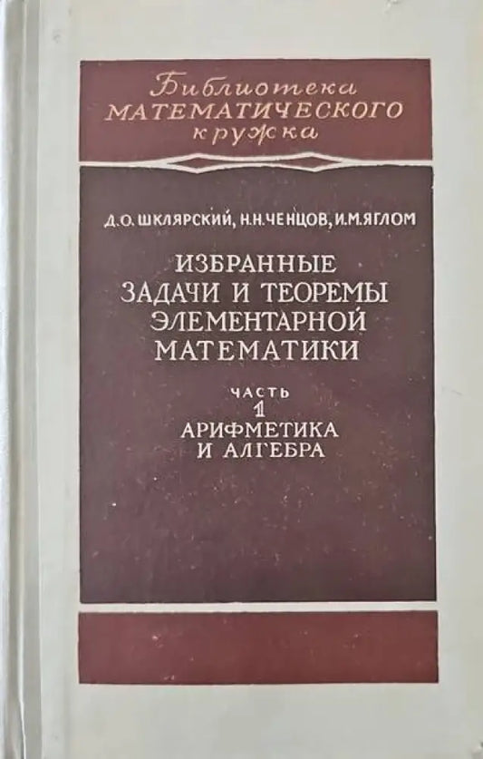 Избранные задачи и теоремы элементарной математики. Часть 1: Арифметика и алгебра - Книги
