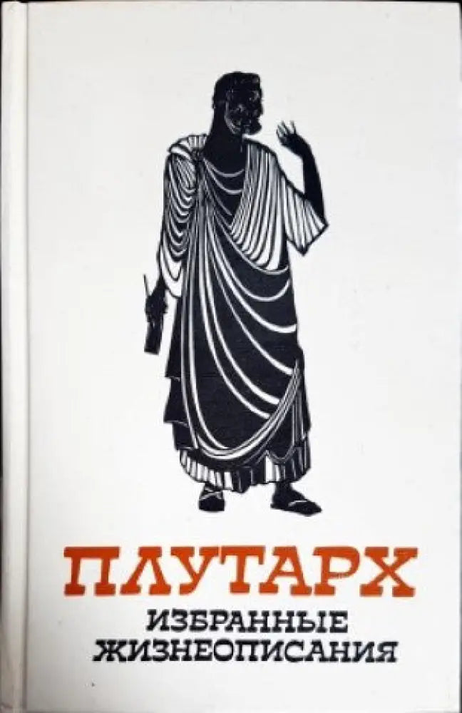 Избранные жизнеописания в двух томах. Том 1-2 - Книги
