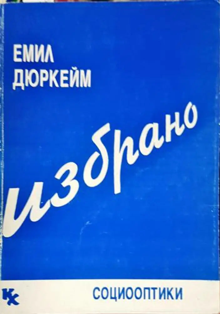 Избрано (2483) - Книга