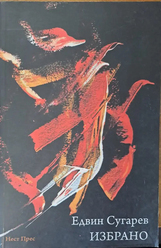 Избрано (29) - Книга