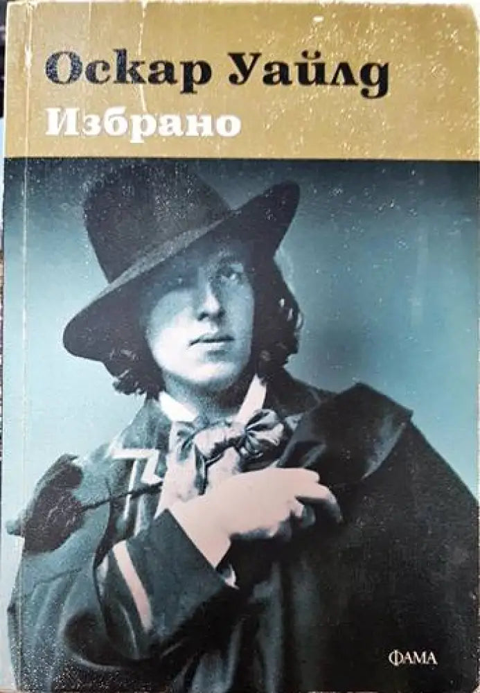 Избрано (2915) - Книга