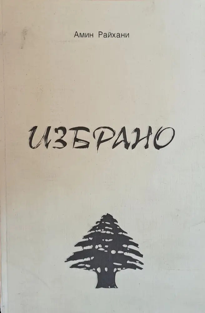 Избрано (501) - Книга